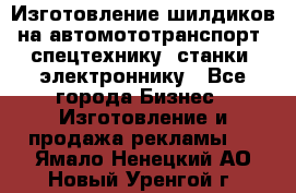 Изготовление шилдиков на автомототранспорт, спецтехнику, станки, электроннику - Все города Бизнес » Изготовление и продажа рекламы   . Ямало-Ненецкий АО,Новый Уренгой г.